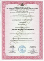 Сертификат соответствия эксперта №СДС.ТП.008254-09